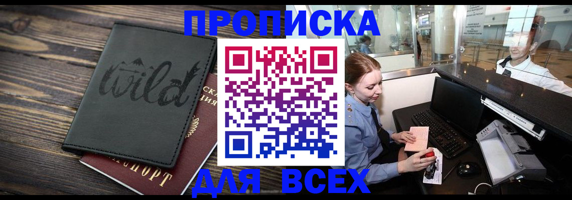 купить прописку в Раменском