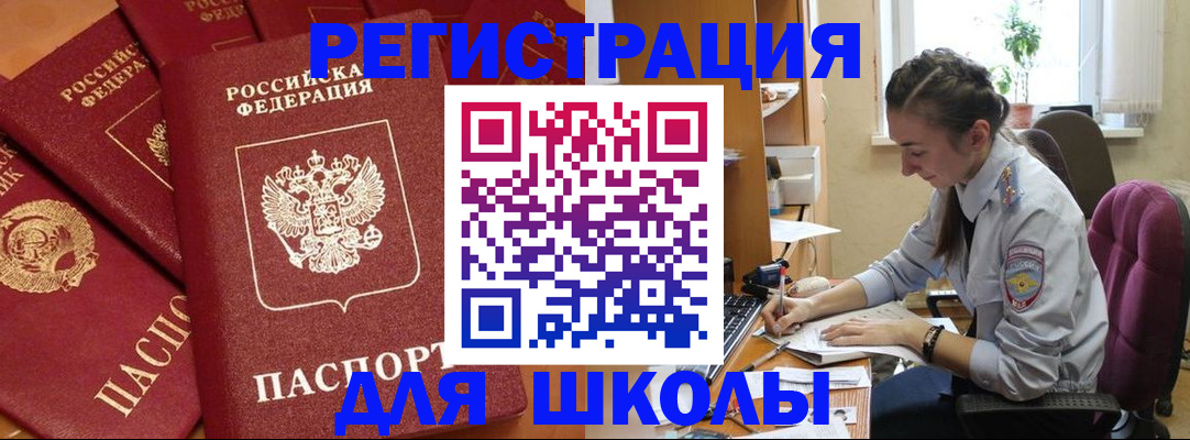 временная регистрация для школы в Раменском
