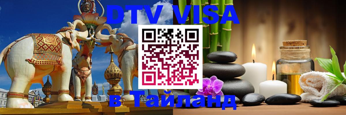 Сколько стоит виза DTV в Тайланд 
